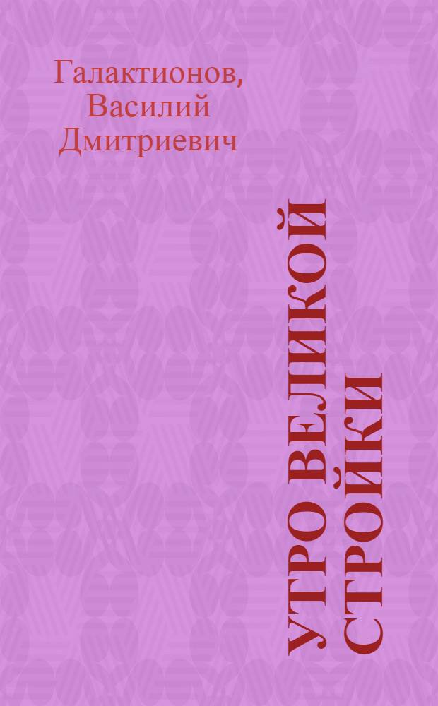Утро великой стройки : Документ. повесть о строительстве Сталингр. ГЭС
