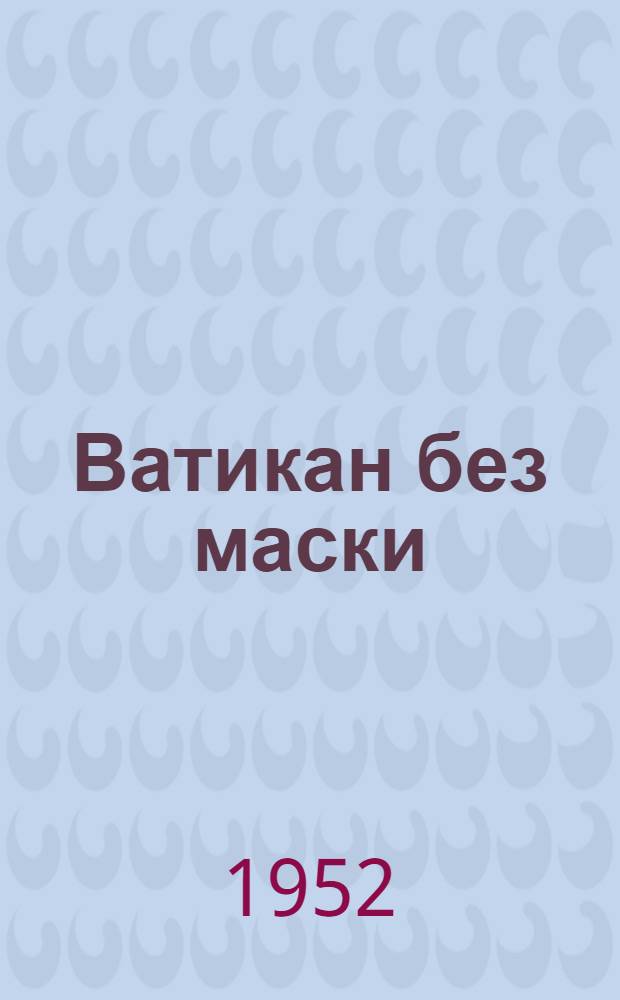 Ватикан без маски : Памфлеты