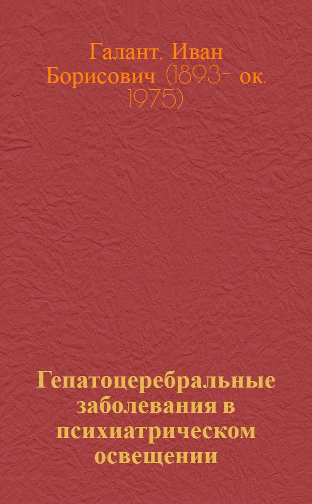 Гепатоцеребральные заболевания в психиатрическом освещении