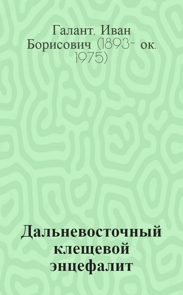 Дальневосточный клещевой энцефалит