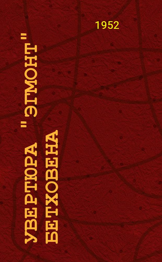 Увертюра "Эгмонт" Бетховена : Пояснение