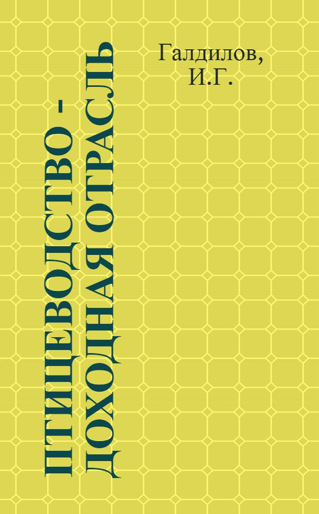 Птицеводство - доходная отрасль