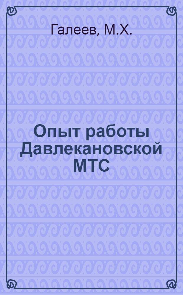 Опыт работы Давлекановской МТС