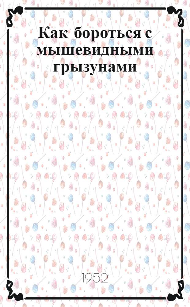 Как бороться с мышевидными грызунами