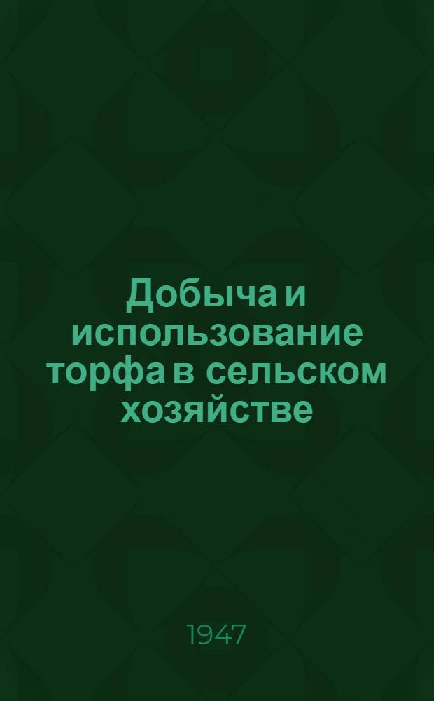Добыча и использование торфа в сельском хозяйстве