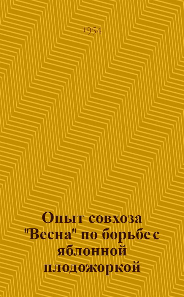 Опыт совхоза "Весна" по борьбе с яблонной плодожоркой : Нижнегор. район
