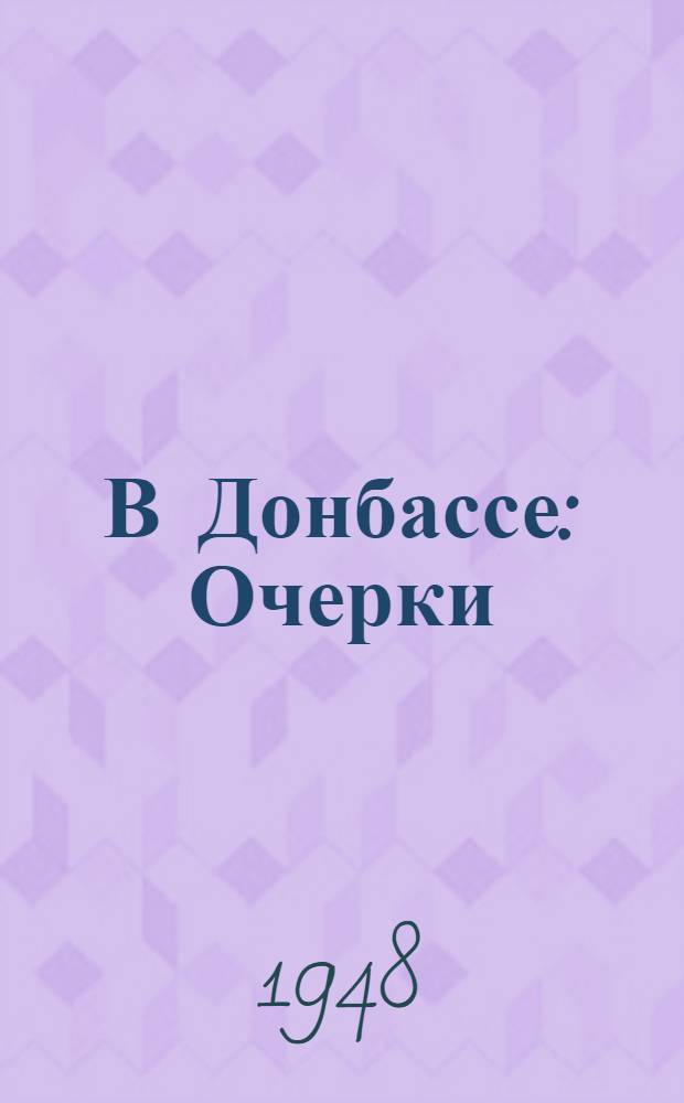 В Донбассе : Очерки