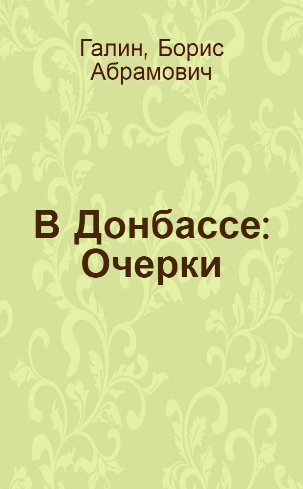 В Донбассе : Очерки