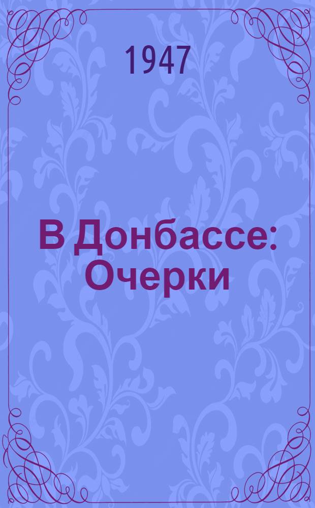 В Донбассе : Очерки