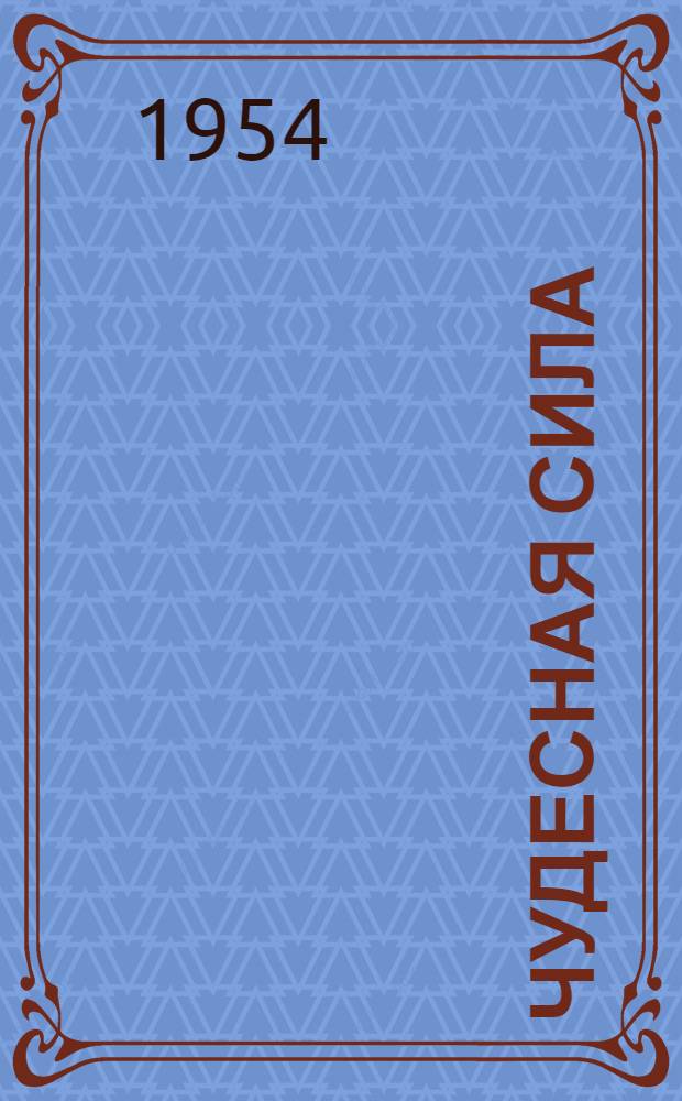 Чудесная сила : Очерки