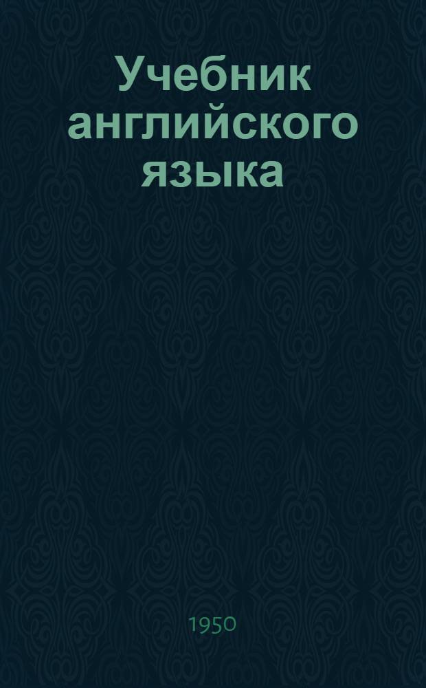 Учебник английского языка : Для высш. учеб. заведений