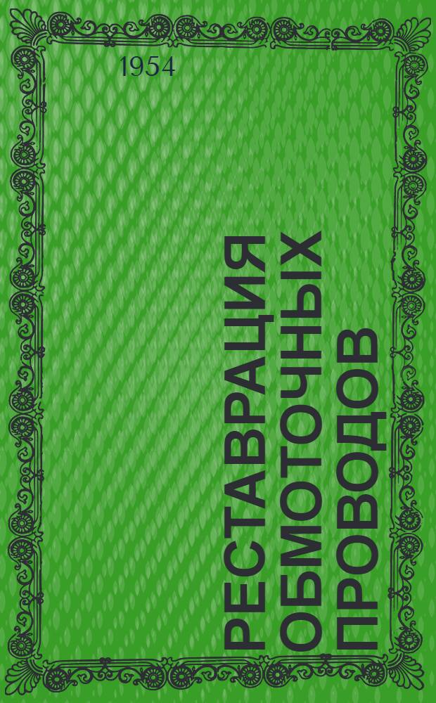 Реставрация обмоточных проводов