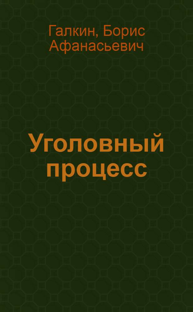 Уголовный процесс