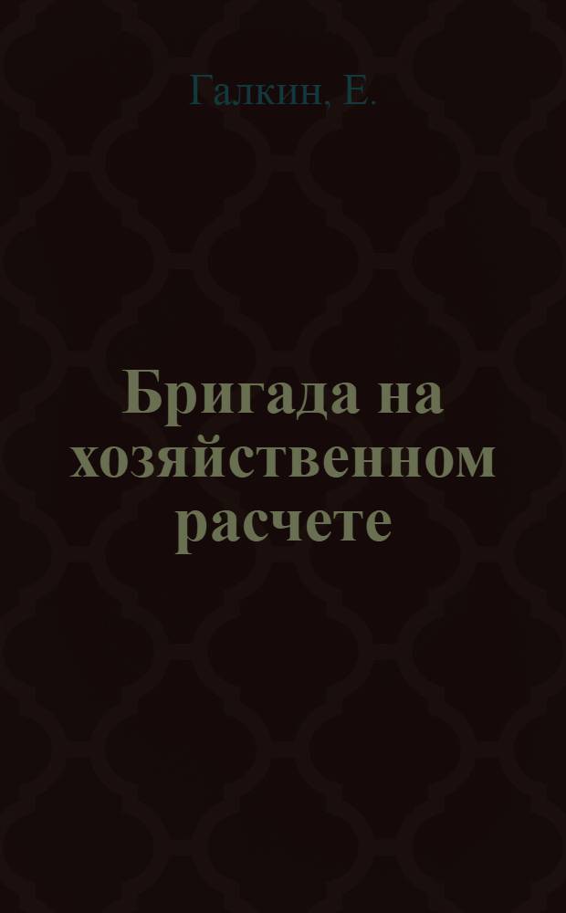 Бригада на хозяйственном расчете