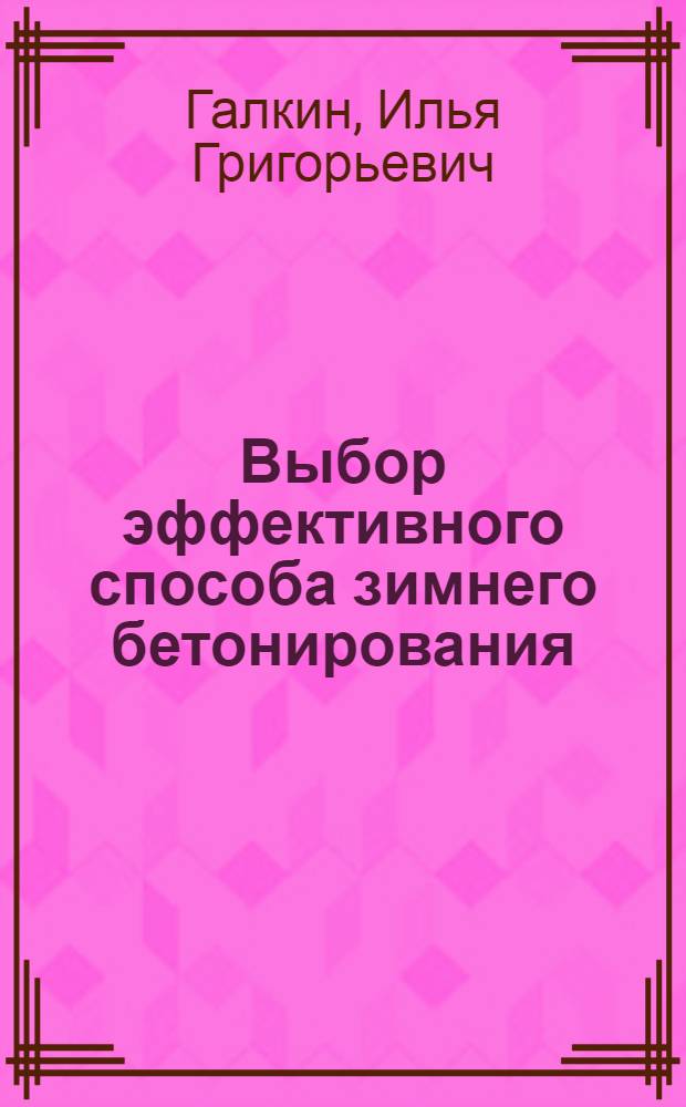Выбор эффективного способа зимнего бетонирования