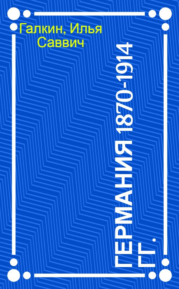 Германия 1870-1914 гг. : Стенограмма лекций