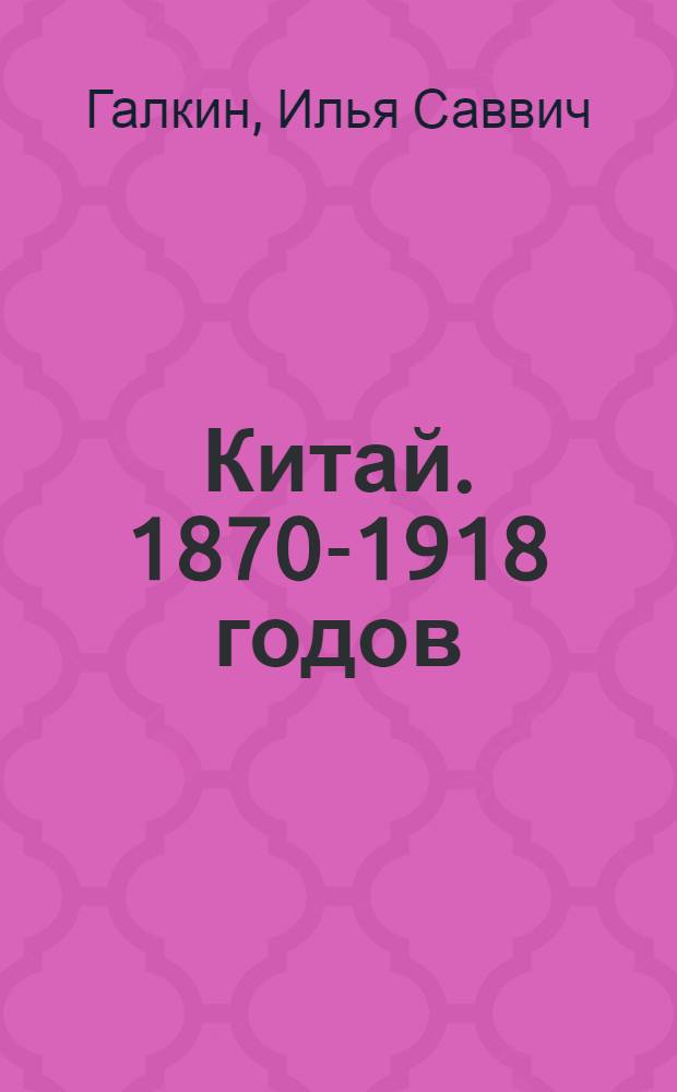 Китай. 1870-1918 годов : Стенограмма лекции