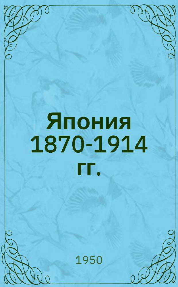 Япония 1870-1914 гг. : Стенограмма лекции