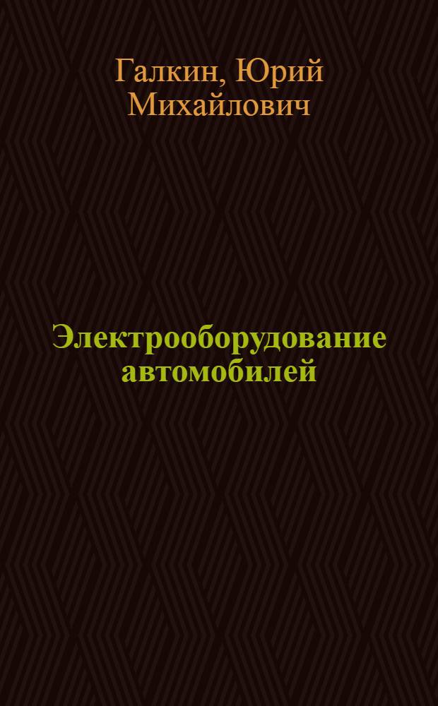 Электрооборудование автомобилей : Утв. УУЗом М-ва автомобильного транспорта РСФСР в качестве учебника для автотрансп. техникумов