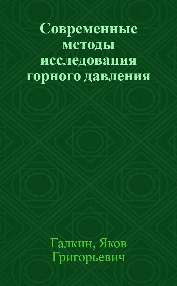 Современные методы исследования горного давления