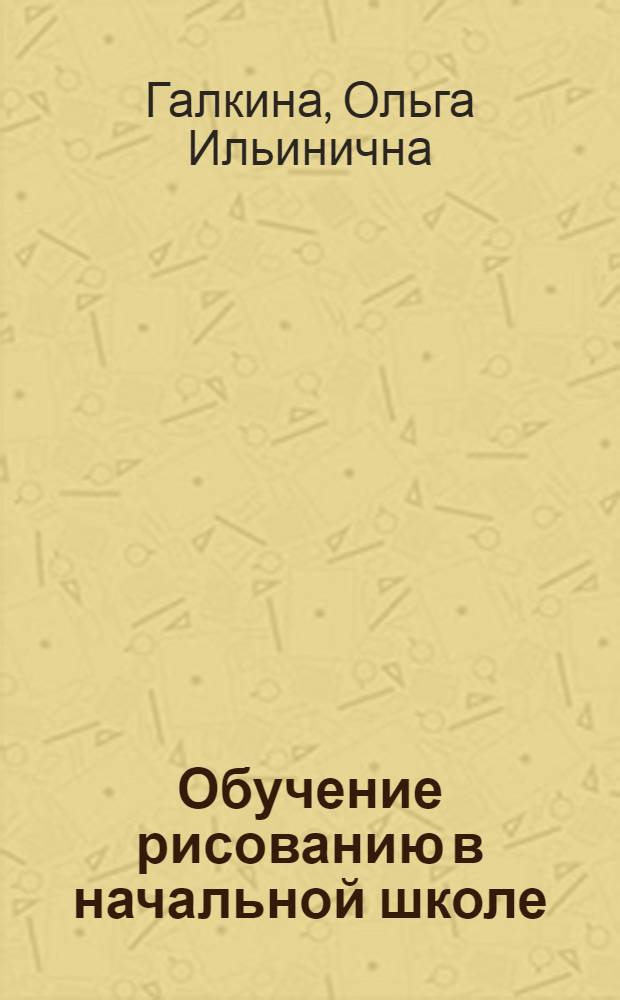 Обучение рисованию в начальной школе : Психолого-пед. исследование