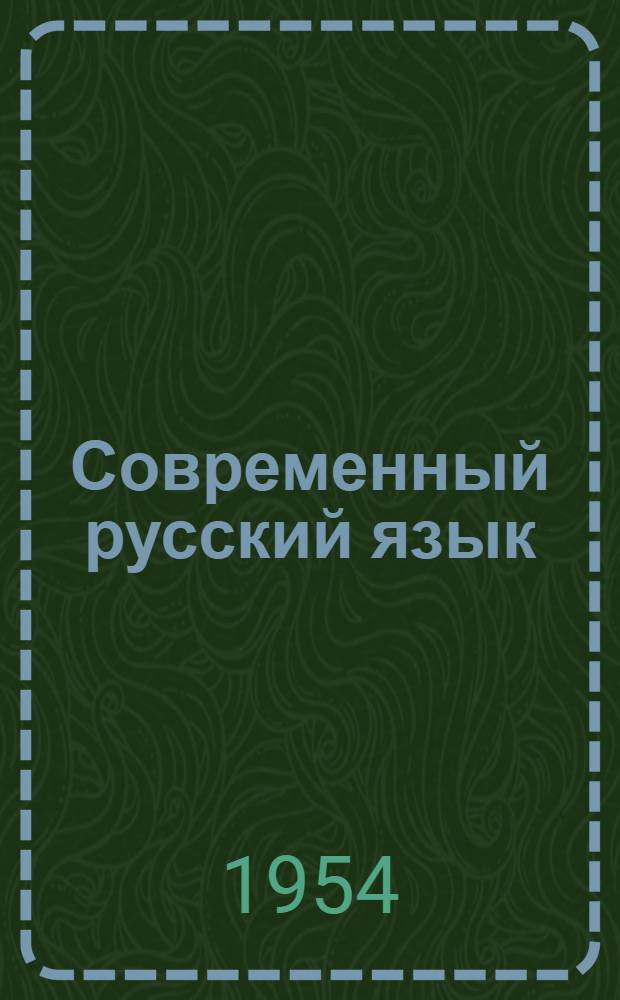 Современный русский язык : Лексика : Курс лекций для вузов