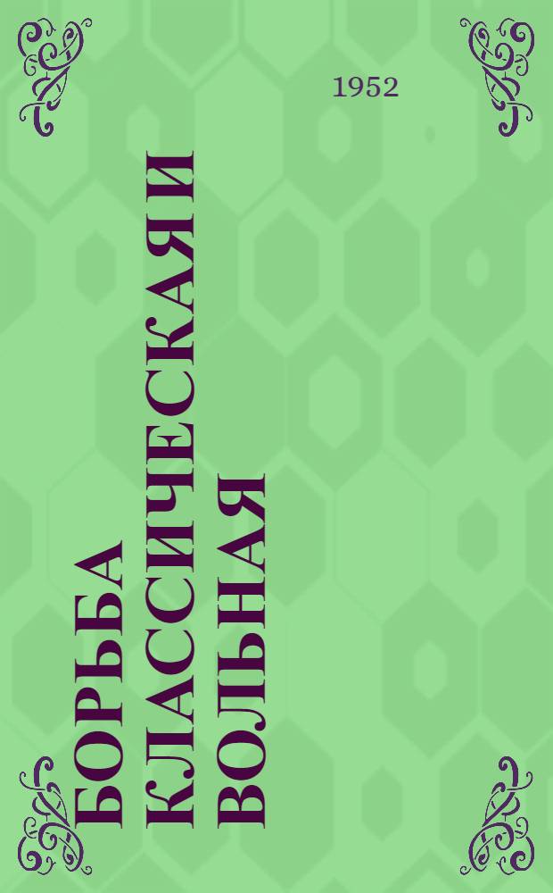 Борьба классическая и вольная : Учеб. пособие для ин-тов физ. культуры