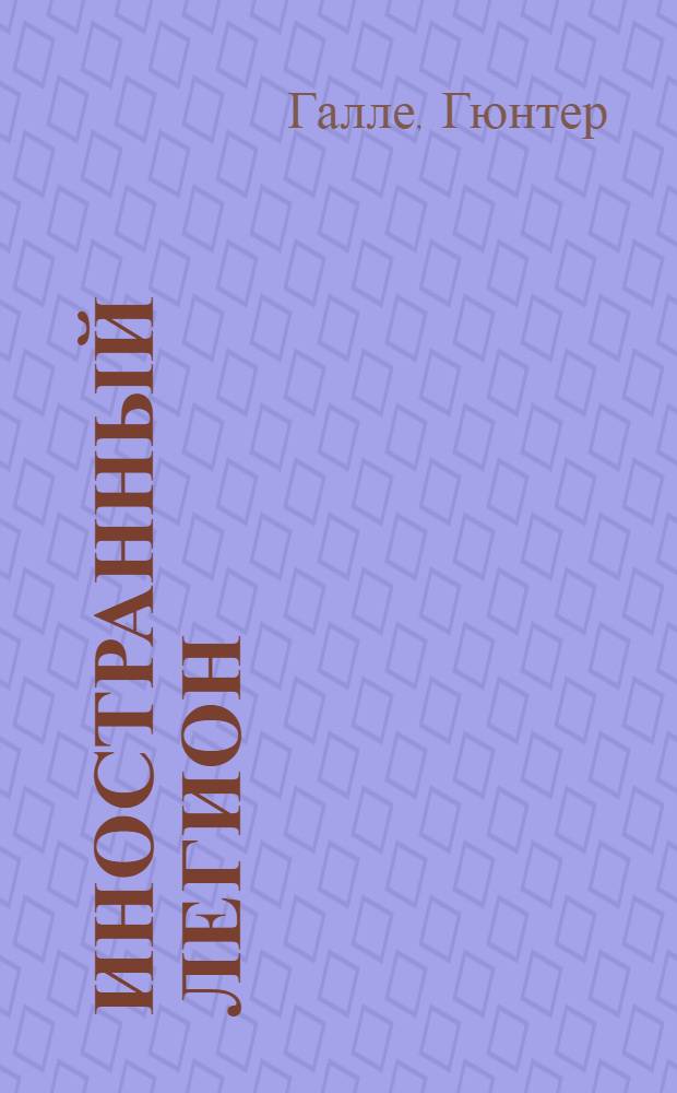 Иностранный легион