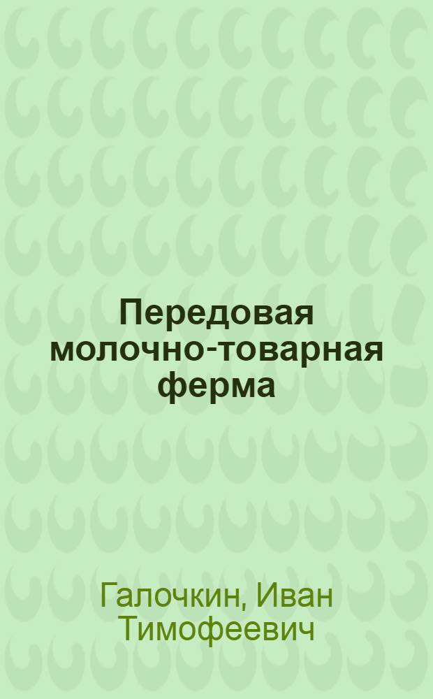 Передовая молочно-товарная ферма : Колхоз им. Ленина Илийск. района