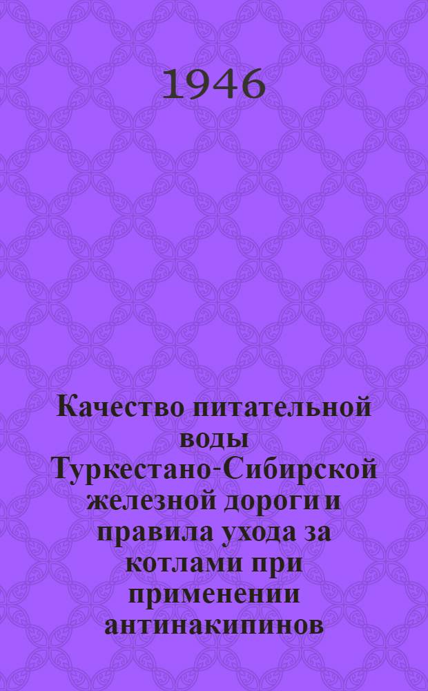 Качество питательной воды Туркестано-Сибирской железной дороги и правила ухода за котлами при применении антинакипинов