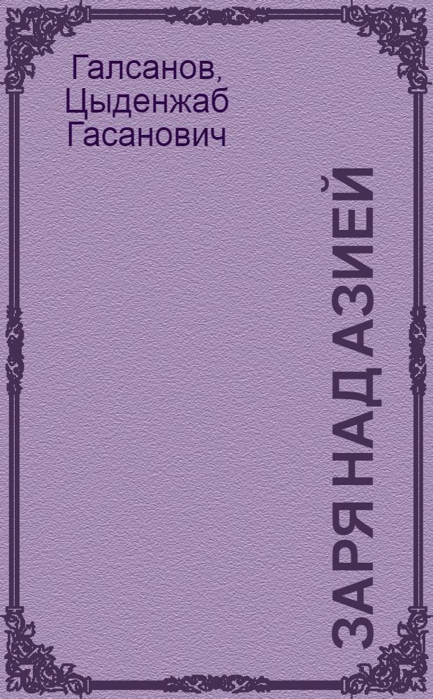 Заря над Азией : Стихи о мире, о новом Китае и Корее