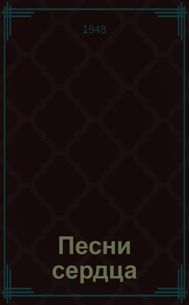 Песни сердца : Стихи