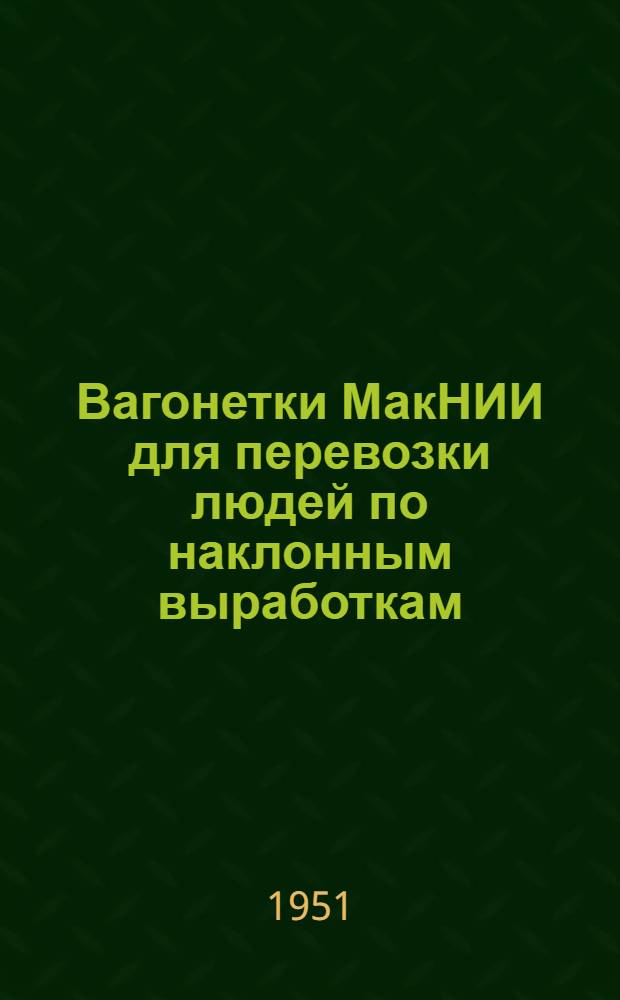 Вагонетки МакНИИ для перевозки людей по наклонным выработкам : Руководство по уходу и эксплуатации