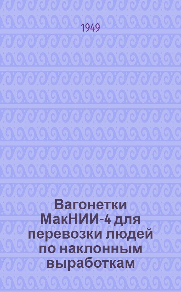 Вагонетки МакНИИ-4 для перевозки людей по наклонным выработкам : Руководство по уходу и эксплуатации