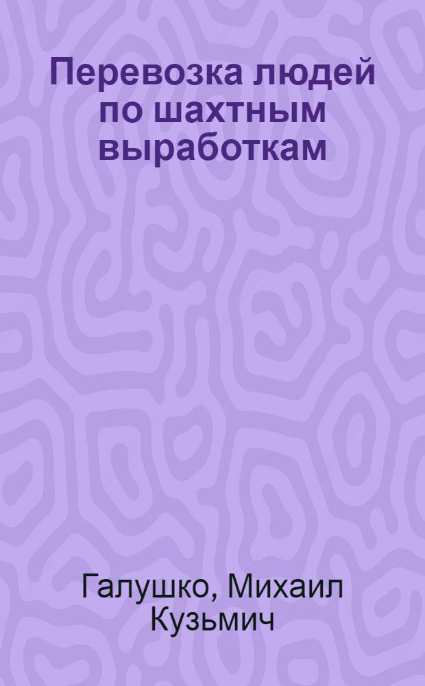 Перевозка людей по шахтным выработкам