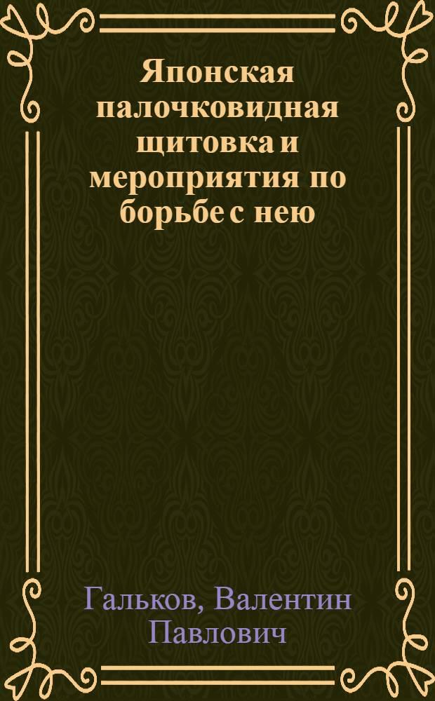 Японская палочковидная щитовка и мероприятия по борьбе с нею