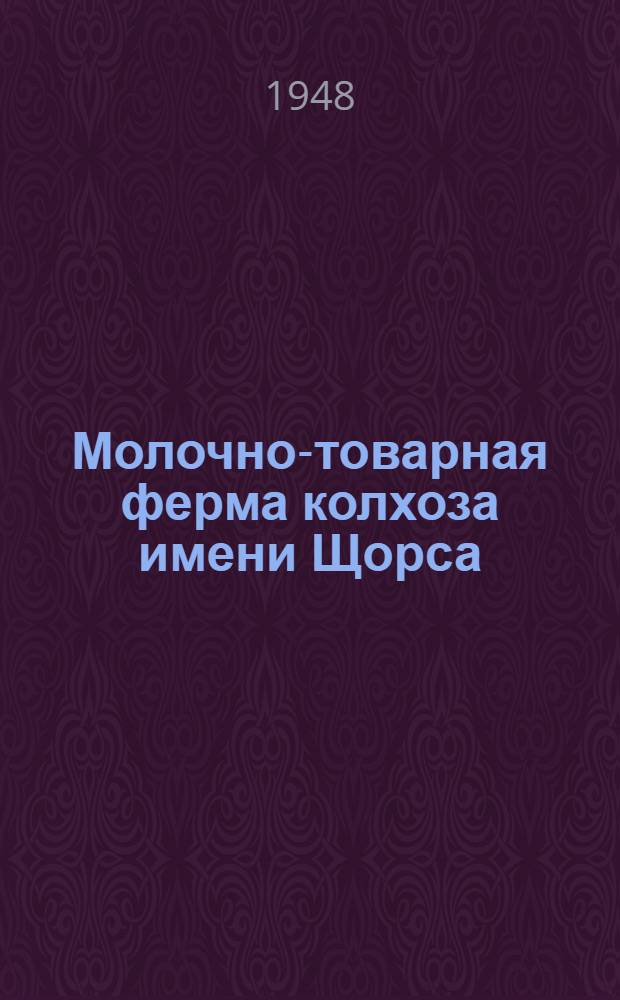 Молочно-товарная ферма колхоза имени Щорса : Краснокутск. район