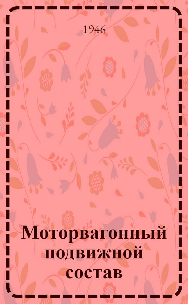 Моторвагонный подвижной состав