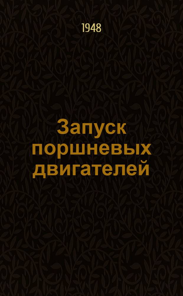 Запуск поршневых двигателей : (Раздел курса "Силовые установки" кафедры "Силовые установки" МАИ)