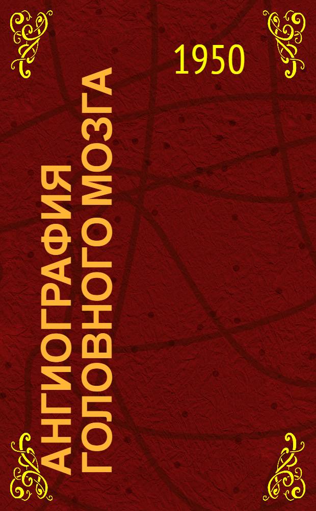 Ангиография головного мозга : Ангиогр. симптоматология опухолей больших полушарий