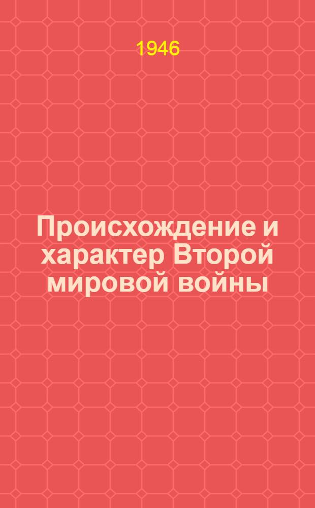 Происхождение и характер Второй мировой войны