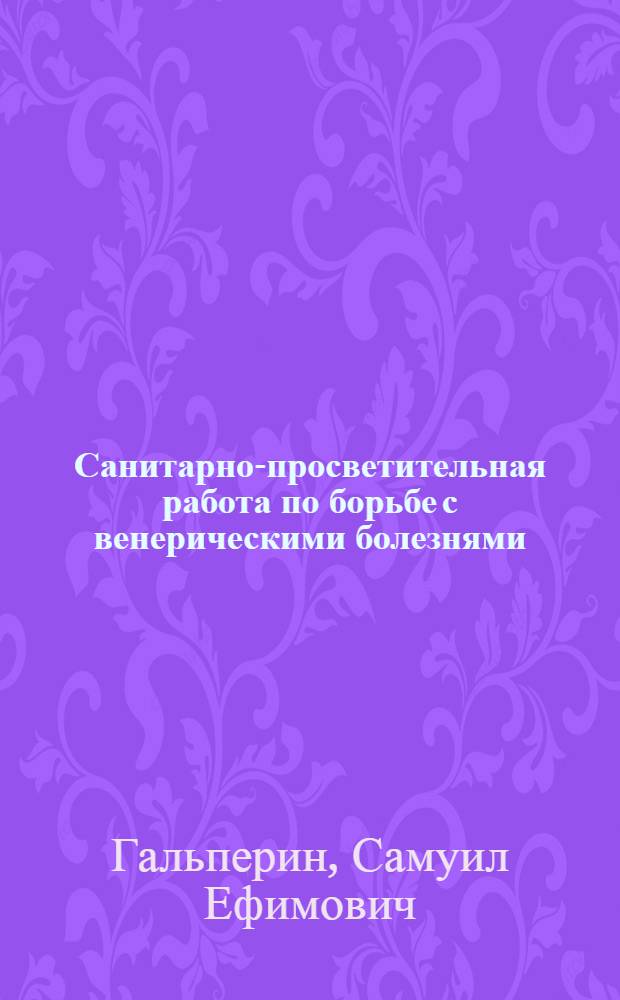 Санитарно-просветительная работа по борьбе с венерическими болезнями