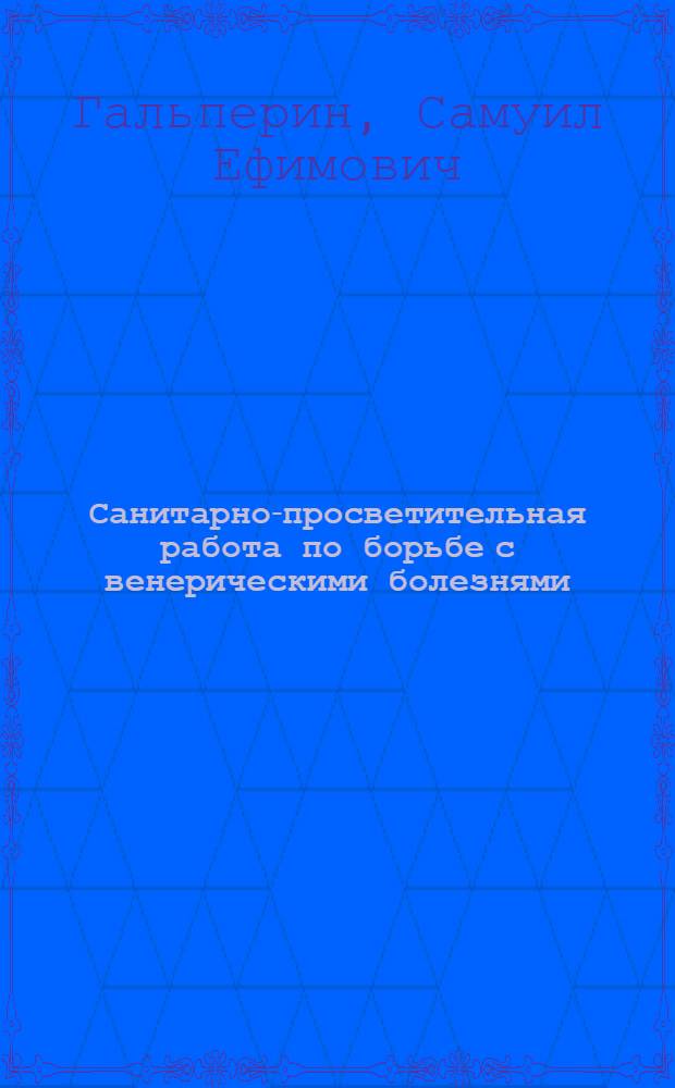 Санитарно-просветительная работа по борьбе с венерическими болезнями