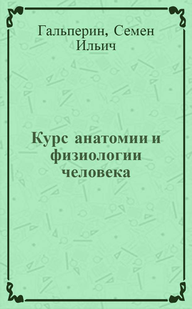 Курс анатомии и физиологии человека : учеб. пособие для студентов пед. фак. пед. ин-тов