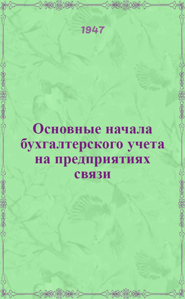 Основные начала бухгалтерского учета на предприятиях связи