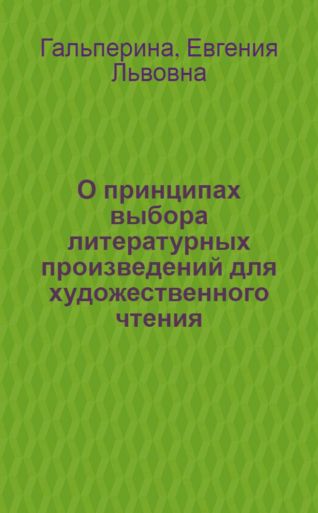 О принципах выбора литературных произведений для художественного чтения : (В помощь чтецу - участнику худож. самодеятельности)