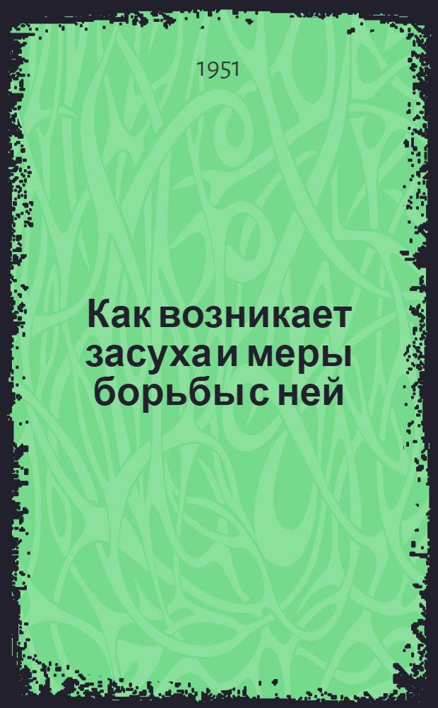 Как возникает засуха и меры борьбы с ней : Науч.-попул. лекция