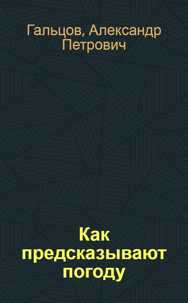Как предсказывают погоду