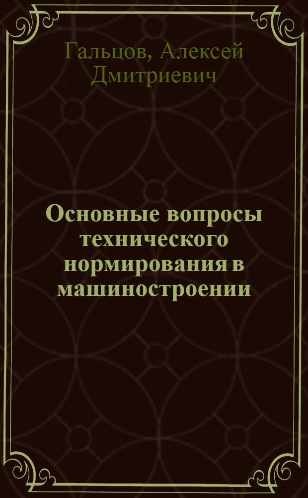 Основные вопросы технического нормирования в машиностроении