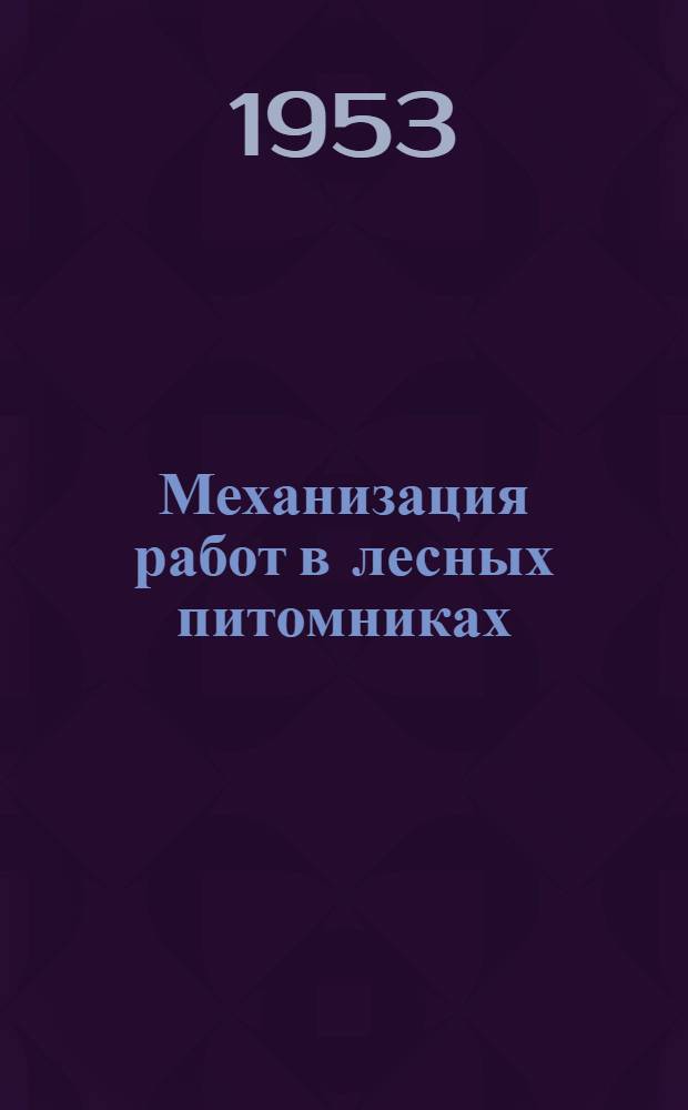 Механизация работ в лесных питомниках